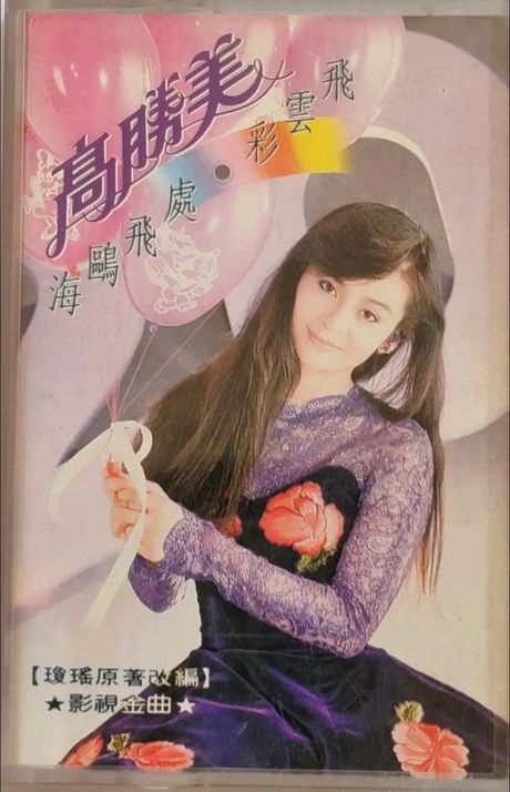 高胜美的好听歌曲：小清新少女的音乐梦想