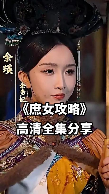 庶女攻略：揭秘徐令宜圆房次数