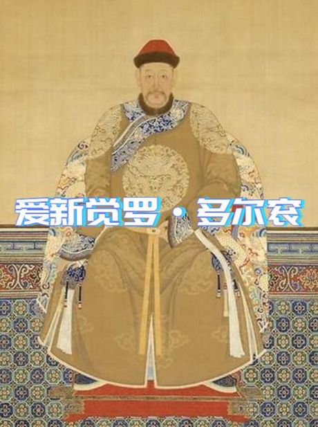 美人无泪多尔衮:一个战功卓著的清朝将领