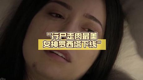 行尸走肉罗西塔被吸胸哪一集，惊！罗西塔竟然被吸胸！这一幕出现在《行尸走肉》第七季第三集