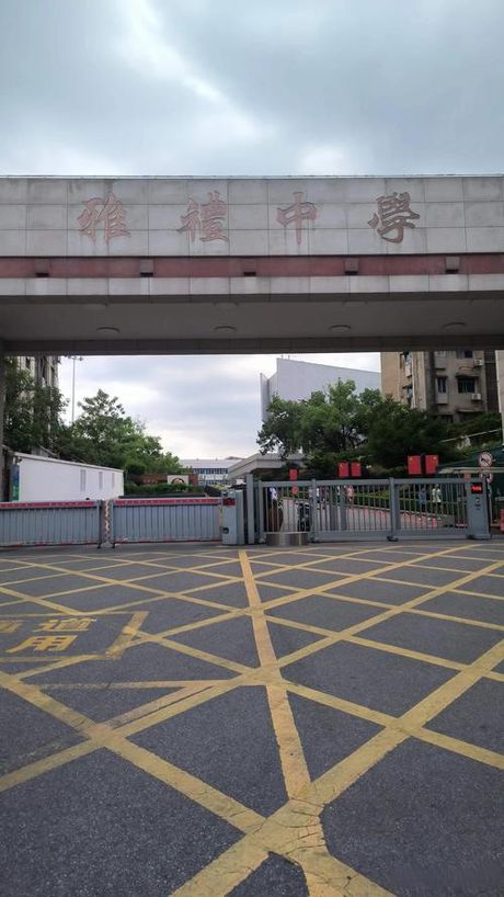 雅礼中学，了解雅礼中学，你想知道的在这里