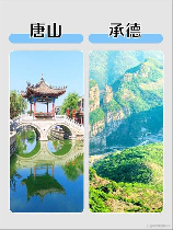 四川唐山与河北唐山：同名异地的两座城市
